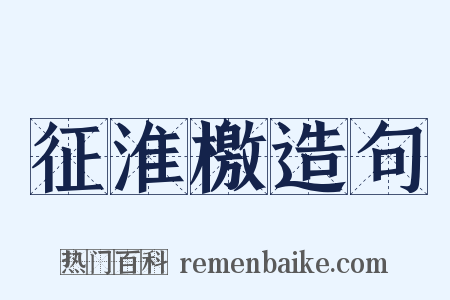 征淮檄造句是什么意思的图片